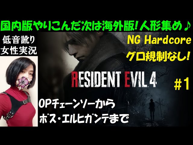 バイオRE4 海外版】#1 グロ規制無し！ハードコアで人形集め、村攻略