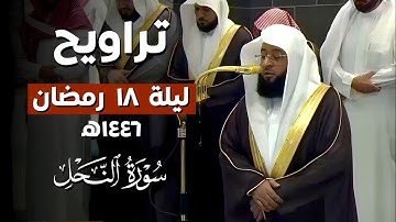 ليلة إبداعية! وترتيل مميز لـ #سورة_النحل من تراويح ليلة 18 رمضان 1446ه‍ | فضيلة الشيخ #بدر_التركي
