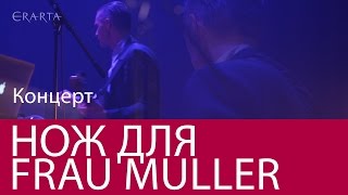 «Нож для Frau Müller». Концерт. Эрарта Сцена 23.01.2016
