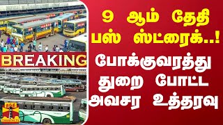 #BREAKING || 9 ஆம் தேதி பஸ் ஸ்ட்ரைக்..! போக்குவரத்து துறை போட்ட அவசர உத்தரவு | TN Bus Strike