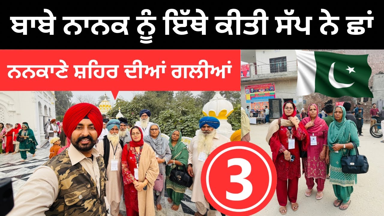 ਬਾਬੇ ਨਾਨਕ ਨੂੰ ਇੱਥੇ ਕੀਤੀ ਸੱਪ ਨੇ ਛਾਂ Nankana Sahib Pakistan | Punjabi Travel Couple | Ripan Khushi