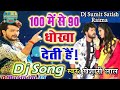 New d j song 100 me se 90 ko dhokha deti hai Mp3 Song