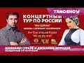 Шабнам Сурайё и Джонибек Муродов - Тур по России (2016)