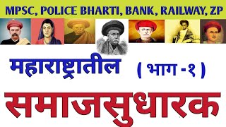 महाराष्ट्रातील सर्व समाजसुधारक  || Bhartatil Samaj Sudharak || Important Social Reformer || MPSC