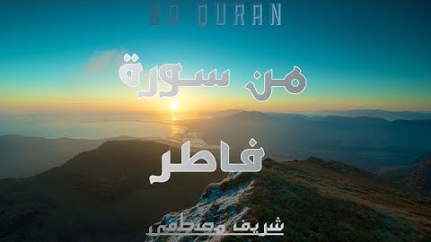 من سورة فاطر 🎧😌 | شريف مصطفى | بتقنية 8D
