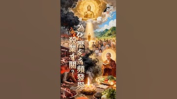 為什麼疾病頻發與殺業有關？ #因果 #修行 #正能量 #人生感悟 #地府 #玄學 #業力 #六道輪迴 #佛法 #佛教 #傳統文化 #覺醒 #靈性 #前世今生 #冤親債主 #命運 #命理 #轉運