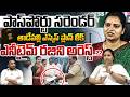 YCP Vidadala Rajini Arrest : Vidadala Rajini Surrenders Passport | AP High court | Surya Devaralatha