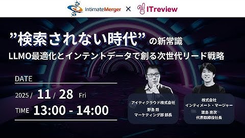 【11/28(金)13時開催セミナー告知】“検索されない時代”の新常識 ― LLMO最適化とインテントデータで創る次世代リード戦略（アイティクラウド株式会社）