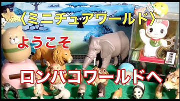 ロンバコワールド（ミニチュアワールド）