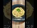 ワンパンで簡単！ニンたま納豆パスタ