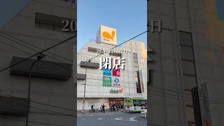 ダイエー西台店が閉店へ