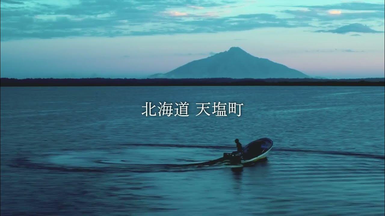 天塩町 ｜ 通年プロモーションムービー YouTube