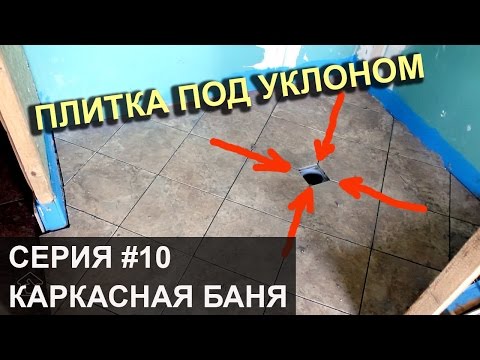 Как правильно сделать уклон пола в бане