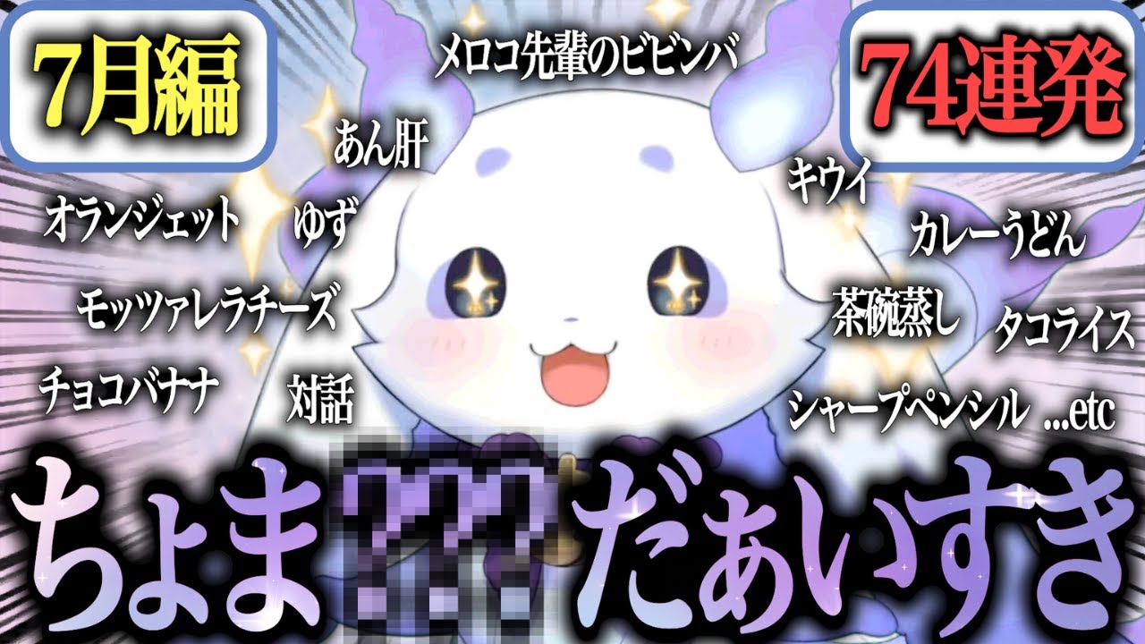 【7月総集編】ちょま○○だぁいすき！【ルンルン/にじさんじ/にじさんじ切り抜き】