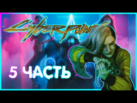 ПОМОГАЮ НАПАРНИЦЕ БЕСТИИ ВЕРНУТЬ ГРУЗ  |ИГРОФИЛЬМ ПРОХОЖДЕНИЕ|  5 часть |Cyberpunk 2077