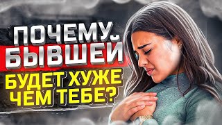 Что будет с ТВОЕЙ БЫВШЕЙ ПОСЛЕ РАССТАВАНИЯ? Не сможет жить без тебя! Как вернуть бывшую девушку жену