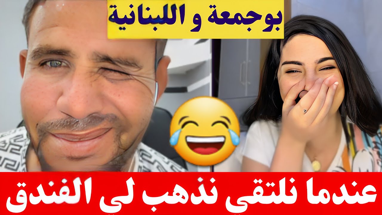 بوجمعة الدهزاوي و اللبنانية إذا حبيتي نلتقي نذهب لي الفندق كمل للاخير تشبع ضحك🤣😂#بوجمعة_الدهزاوي
