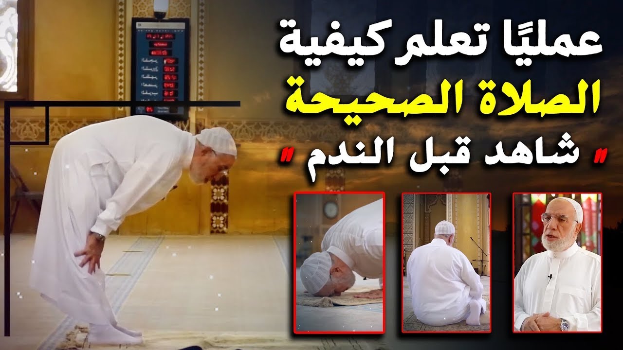 ✋تمنيت ألا ينتهي هذا المقطع / عملياً تعلم كيفية الصلاة الصحيحة شاهد قبل الندم .. د/ عمر عبدالكافي