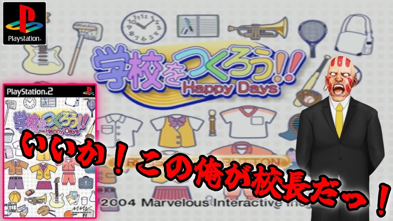PS2】学校をつくろう!!Happy Days～俺が校長だ！～ - YouTube