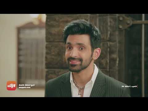 مسلسل النصيب الحلقة 9 وياك