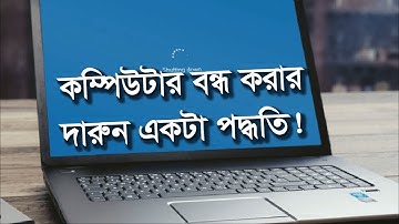 কম্পিউটার বন্ধ করার খুব সহজ ও দারুন একটা পদ্ধতি। Slide To Shut Down Your PC.