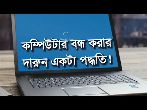 ভিডিও: আপনার কম্পিউটারের জন্য শাটডাউন সময় কীভাবে সেট করবেন