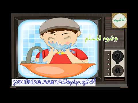 وضوء المسلم اناشيد اطفال