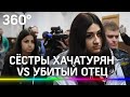 Кого хейтят больше: сёстры Хачатурян VS убитый отец