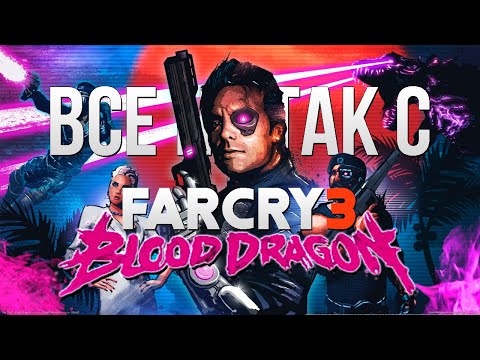 Видео: Все не так с Far Cry 3: Blood Dragon [Игрогрехи]