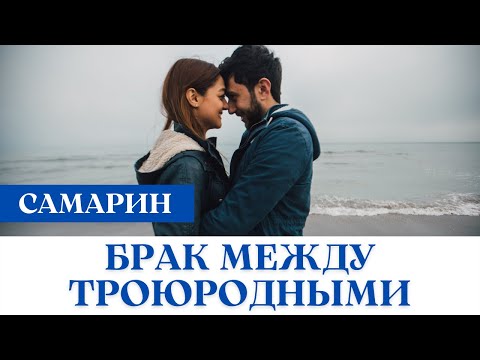 Допустим ли брак между троюродными?