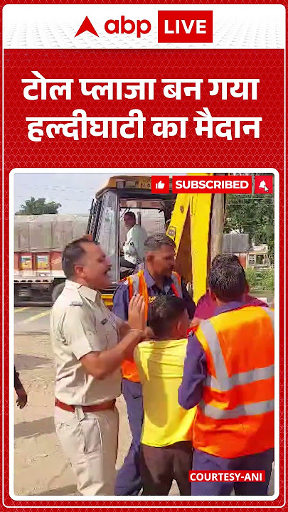 Bharatpur Fight:Toll Plaza बन गया Haldighati का मैदान | Rajasthan | ABP SHORTS