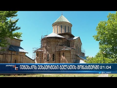 გელათის სამონასტრო კომპლექსის დროებით გადახურვის პროცესს იუნესკოს ექსპერტთა ორი ჯგუფი დააკვირდება