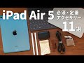 【厳選】iPad Air 5がより便利になる必須の周辺機器・アクセサリ11選