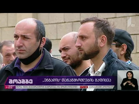 „ენგადის“ თანამშრომლების გაფიცვა გრძელდება