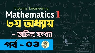 Mathematics 1  Chapter 3 Bangla tutorial  part 3  Complex Numberজটিল সংখ্যা।