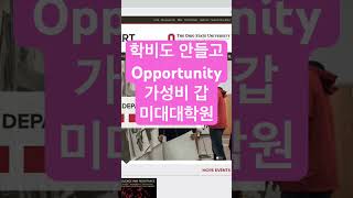 가성비갑 #미국유학 #미국대학원 #미대 #미국 #미국일상 #미국주립대 #미대유학 #미술유학 #미술진로 고민이세요?