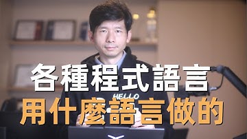 各類程式語言用什麼語言寫的