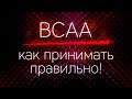 BCAA - как принимать правильно!