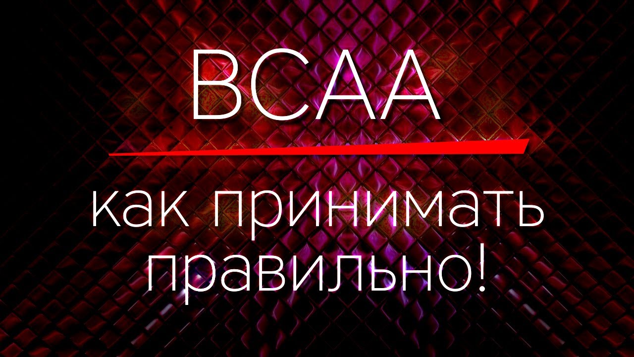 BCAA - как принимать правильно!