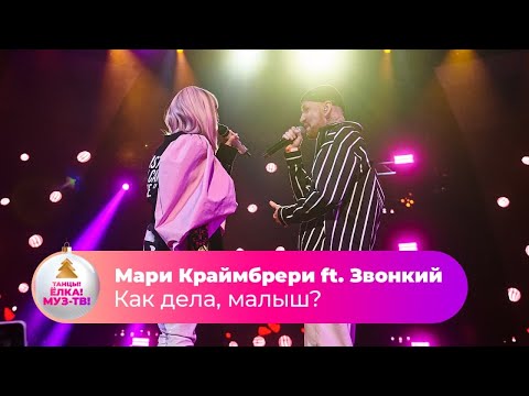 Мари Краймбрери ft. Звонкий – Как дела, малыш? | ТАНЦЫ! ЁЛКА! МУЗ-ТВ! 2022