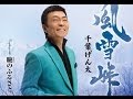 風雪峠(千葉げん太)cover:水野渉