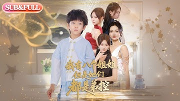 【全集FULL】《我有八个姐姐但是她们都是弟控》| ENG SUB | #薄荷听书 #cdrama #latest  #热门短剧 #都市 #重生 #逆袭 #现代 #甜宠