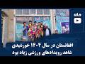افغانستان در سال ۱۴۰۴ خورشیدی شاهد رویدادهای ورزشی زیاد بود
