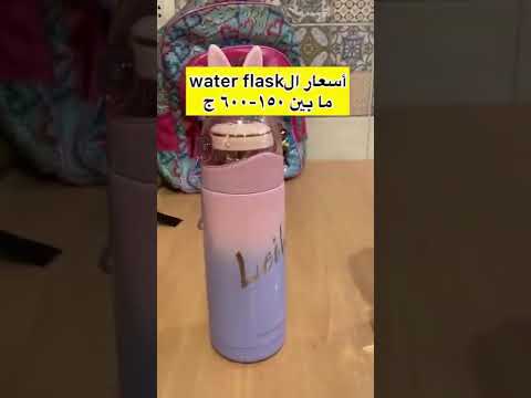 إيه أحسن فلاسك اشترتيه وكمل معاكي   