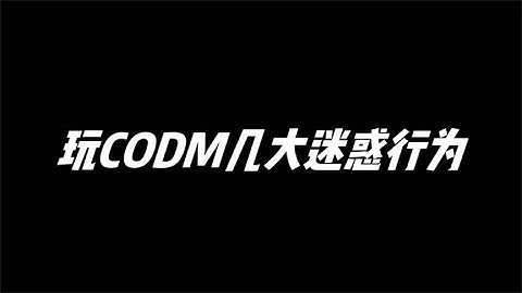 【使命召唤手游】CODM几大迷惑行为，你中了几个呢？#小极地游戏解说
