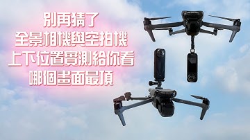 別再猜了 全景相機與空拍機 安裝的位置 一次實測給你看 哪個畫面最頂