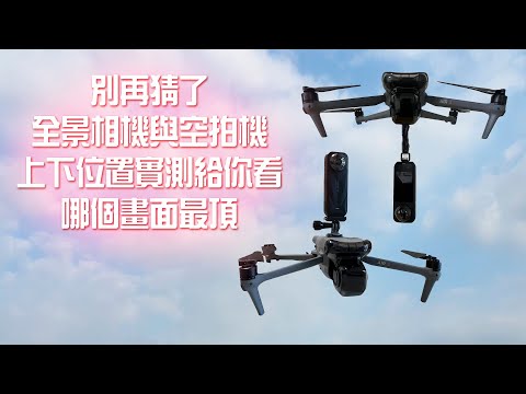 別再猜了 全景相機與空拍機 安裝的位置 一次實測給你看 哪個畫面最頂