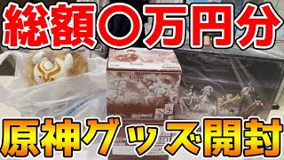 【原神】半年溜めた〇万円分の『原神グッズ』を大量開封！【Genshin Impact】