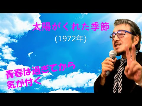 「太陽がくれた季節」 字幕付きカバー 1972年 山川啓介作詞 いずみたく作曲 青い三角定規 若林ケン 昭和歌謡シアター　～たまに平成の歌～