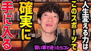 始めると人生変わるスポーツTOP5